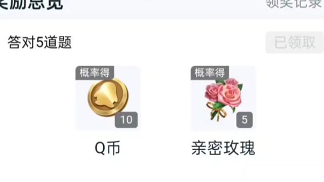 答对五道题可抽花花和Q币，大概率是五朵花花。Q币，只有一点点的概率