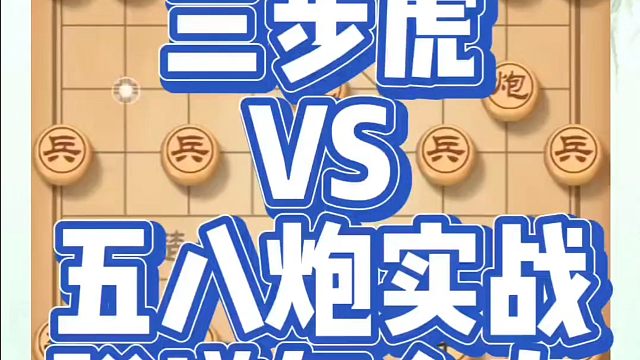 象棋布局一点通全套课程，三步虎VS五八炮实战，脱普怎么办？如何快速提升象棋水平？如何学习象棋布局中残