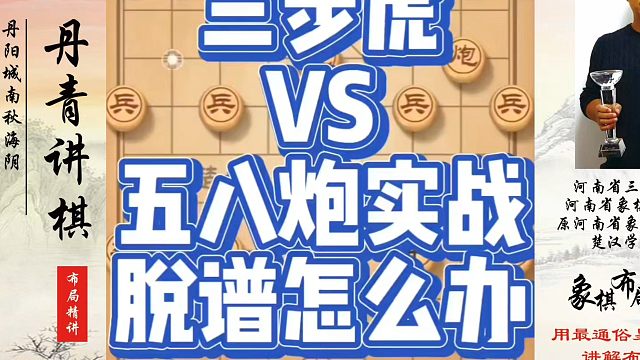 三步虎VS五八炮实战，脱普怎么办？如何快速提升象棋水平？如何学习象棋布局、中局、残局？真心教棋，少走