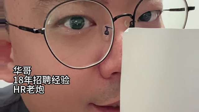 面试技巧（03）1分钟读懂，面试官潜台词