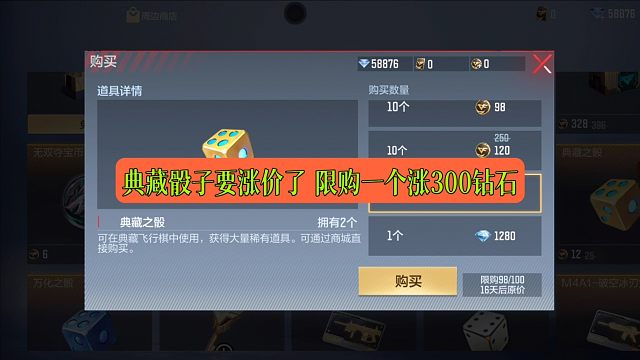 CF手游：典藏骰子要涨价了 限购一个涨300砖石