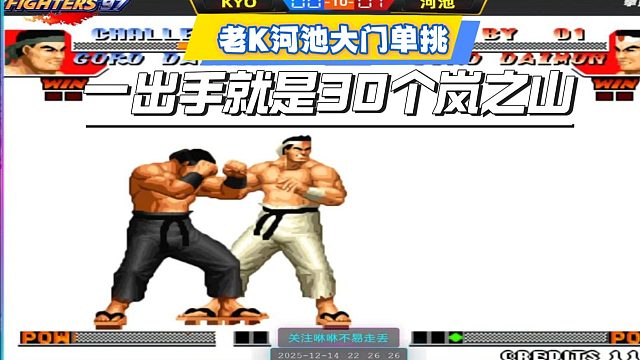 丧心病狂！老K河池大门单挑，一出手就是30个岚之山