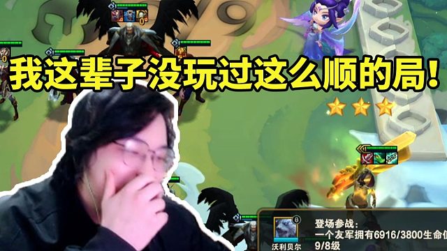 树叶趁还没签王者萤火直播开玩云顶 结果第一把就追出三星五费成功吃鸡自己都惊了！