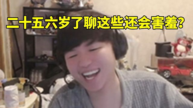 格局被咸鱼暴力发言吓到不敢一起玩了 咸鱼：二十五六岁了聊这些还会害羞？