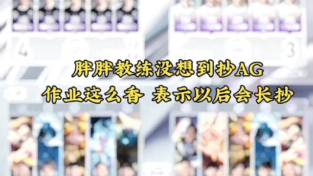 胖胖教练没想到抄AG作业这么香 表示以后会长抄