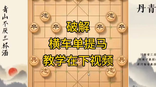 河南省冠军黄丹青讲棋，象棋怎么学，象棋教学，破解横车单提马，系统学习象棋