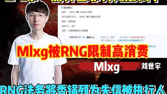 LPL第一股神巴菲特彻底倒下！Mlxg被RNG限制高消费，RNG法务将香锅列为失信被执行人
