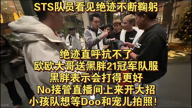 STS队员看见绝迹不断鞠躬，绝迹直呼抗不了，欧欧大哥送黑胖21冠军队服，黑胖表示会打得更好，No接管