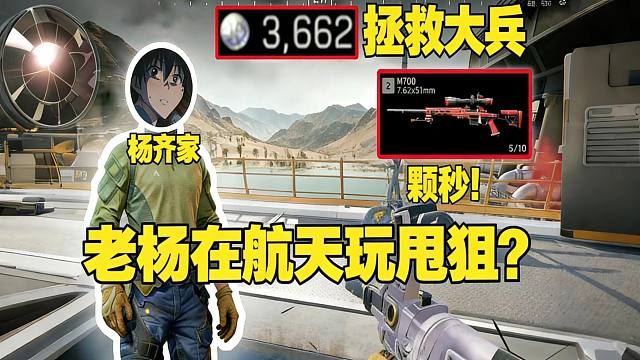 老杨航天甩狙??杨齐家拯救大兵3662！！