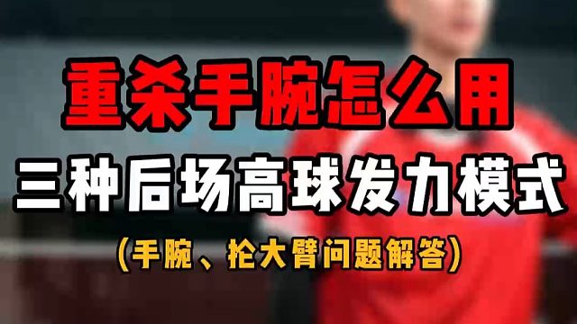 重杀手腕怎么用？三种后场高球发力模式示范对比！手腕卸力及抡大臂问题！