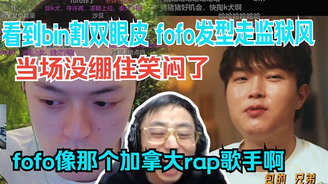 水晶哥看德杯宣传片。看到bin割双眼皮fofo发型走监狱风，当场笑闷了。fofo像那个加拿大rap歌