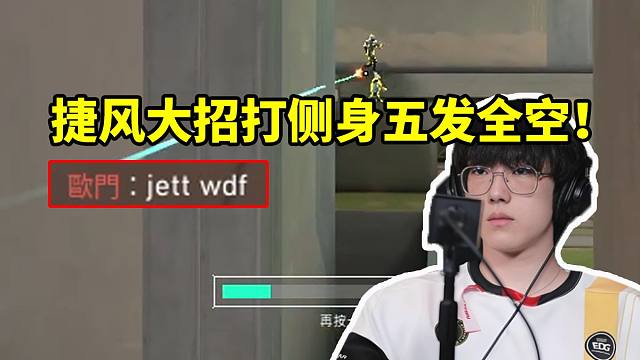 张钊捷风大招打侧身五发全空当场没绷住 对面欧门公屏打字：WDF！