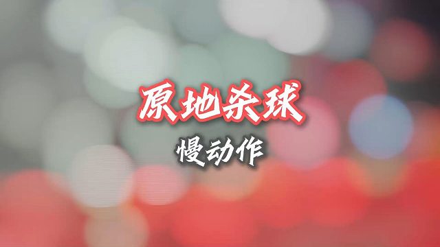 原地杀球练习！放慢节奏，找发力感觉!然后加速！加速！