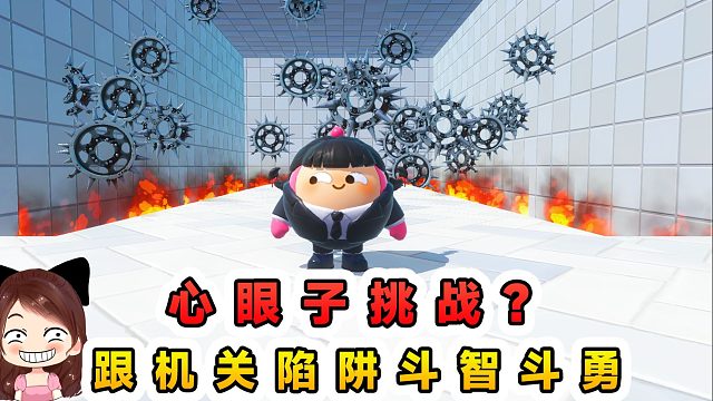 蛋仔派对：心眼子挑战？跟机关斗智斗勇，比比谁更有心眼子！