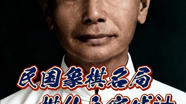 明明空门大开漏洞百出，却能让对手久攻不下，反遭惨败。这到底是棋仙钟珍太强，还是越南棋王太弱呢？今天咱