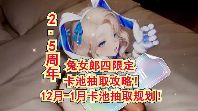 【棕色尘埃2】兔女郎4限定抽取攻略!12月-1月卡池抽取规划!兔女郎达丽安 艾尼尔 罗安 伊柯利普斯