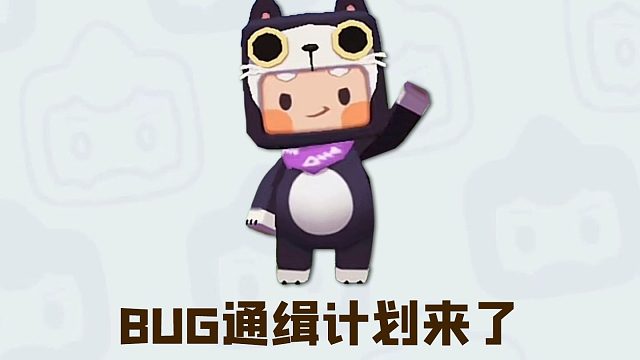 【迷你世界】BUG通缉令已生效！