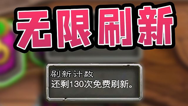 刷不完，根本刷不完！上百万次免费刷新，酸雨有福了！