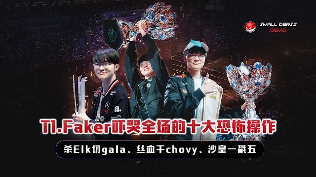 再夺一冠！T1.Faker吓哭全场的十大恐怖操作，杀Elk切gala、丝血干chovy、沙皇一戳五，