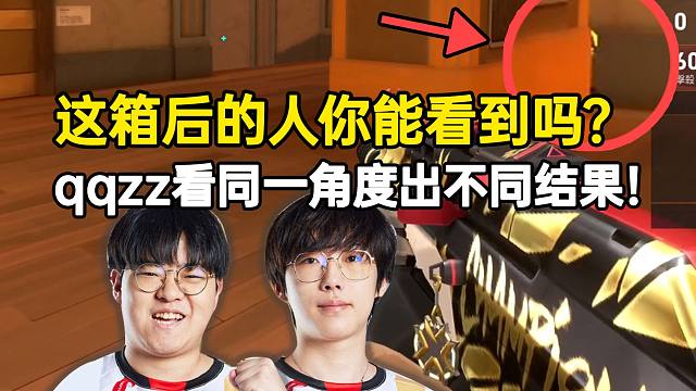 箱后的人你能看到吗？球球张钊看同一角度出不同结果