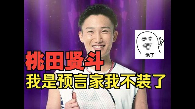 我是预言家我不装了，桃田贤斗继石宇奇后确认出席天王杯？时隔数年，石桃大战能否重现，让我们拭目以待