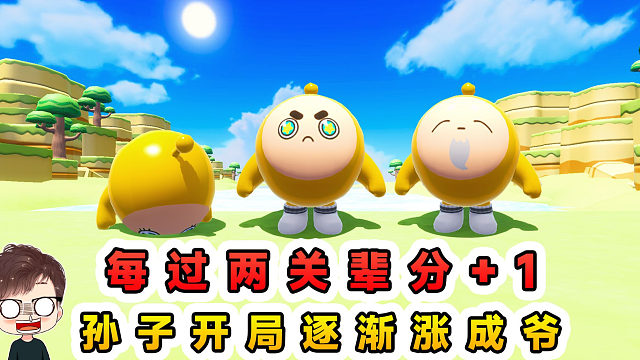 蛋仔派对：每过两关辈分1？开局给人当孙子，逐渐涨辈分当上了爷