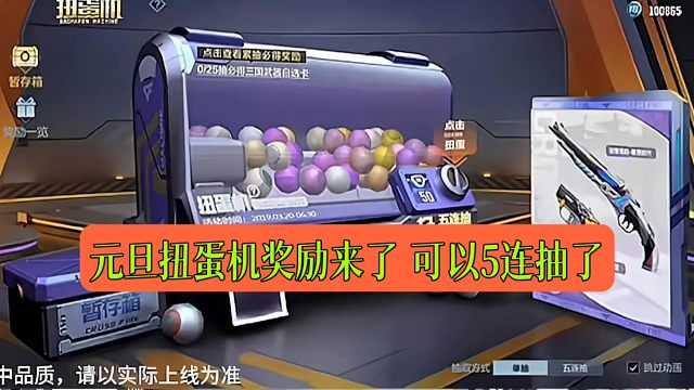 CF手游：元旦扭蛋机奖励来了 可以5连抽了