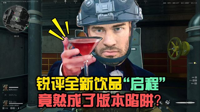 三角洲：锐评全新饮品“启程”，竟然成了版本陷阱？