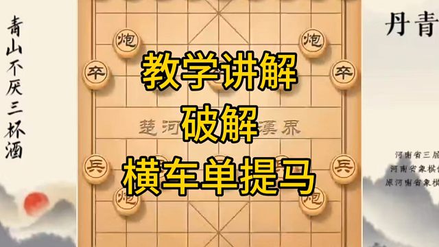河南省冠军黄丹青讲棋，象棋怎么学，象棋教学，教学讲解破解横车单提马，系统学习象棋
