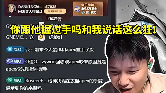 蛋总被弹幕带apEX的节奏哭笑不得反怼：你跟他握过手吗和我说话这么狂