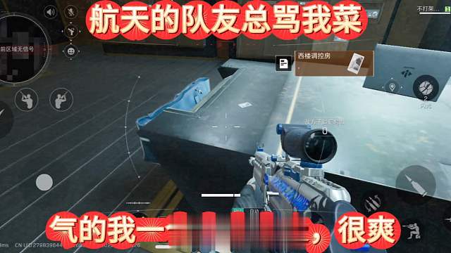 航天的队友总骂我菜，气的我一个人去打航天！