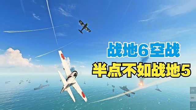 为什么说《战地6》的空战就是一坨__？半点不如战地5！