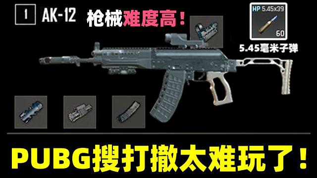 绝地求生：PUBG版搜打撤太难玩了！枪械控枪难度太高了！实战开黑解说！
