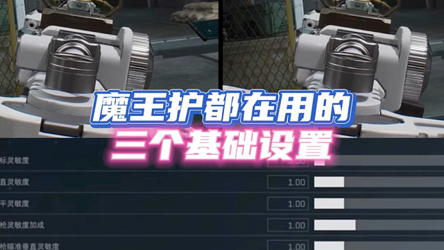 魔王护都在用的，三个基础设置