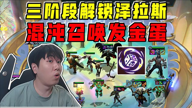 红莲:三阶段解锁泽拉斯!混沌召唤发金蛋连吃带拿玩爽了!