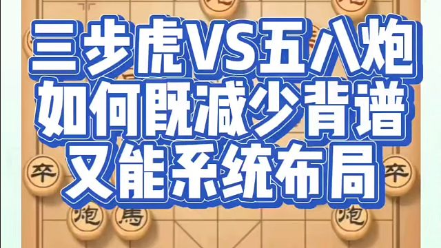 三步虎VS五八炮，如何即减少背谱又能系统布局！如何快速提升象棋水平？如何学习象棋布局、中局、残局？真