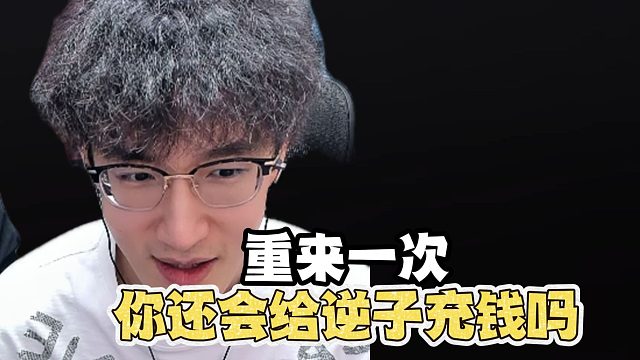 再来一次大家还会给逆子氪金吗？