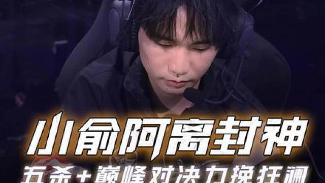 先拿五杀再进巅峰对决手法救世，小俞闪现纯输出阿离！