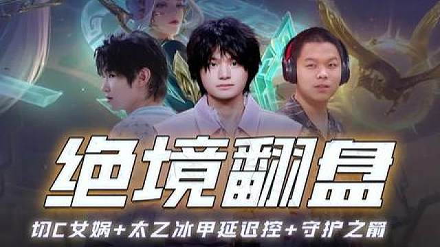 十人视角看AG绝境翻盘，长生女娲大帅冰甲延迟控一诺守护箭