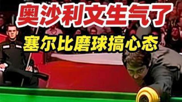 奥沙利文生气了！塞尔比磨球搞心态被清算，裁判老杨心里暗爽不已