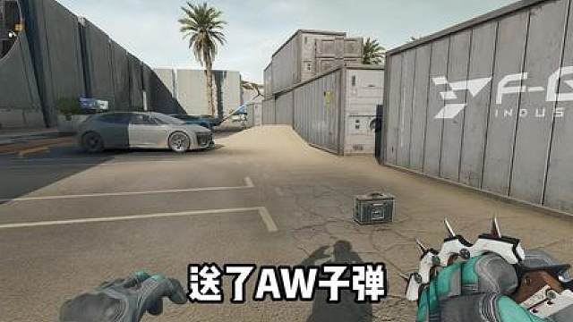 与其被大哥踹 不如送AW示爱