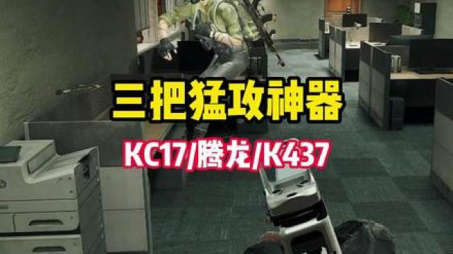 没枪玩？看我博弈来的三把猛攻神器！