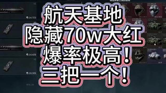 航天基地隐藏高爆率七十万大红！