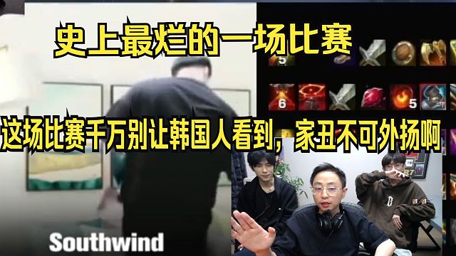 水晶哥解说德杯。史上最烂的一场比赛。K神：这场比赛千万别让韩国人看到，家丑不可外扬啊。南风打着打着直