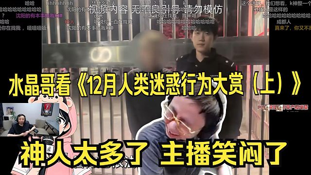 水晶哥看《12月人类迷惑行为大赏（上）》神人太多了，主播笑闷了。
