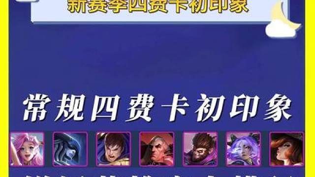 锐评四费卡初印象排行 吐槽拷打新赛季四费卡强度排行榜