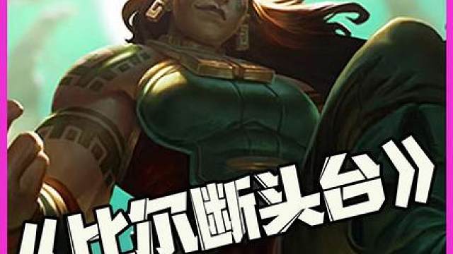 云顶定律:若本赛季诺手不是典韦！则自动刷新新典韦！