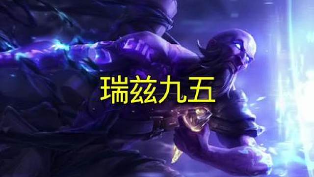 瑞兹解锁小技巧 你学会了吗?