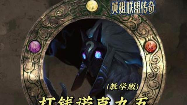 【诺克九五】一跃成为最强T0阵容！ 把把领先对手100块，一分钟学会诺克九五阵容