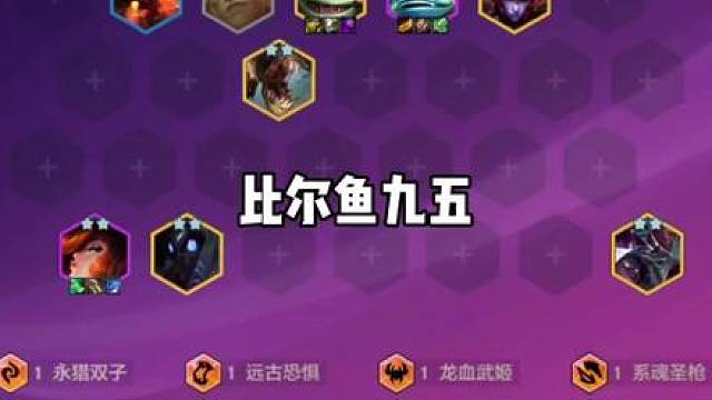 这就是S16赛季最强的版本答案—比尔鱼九五